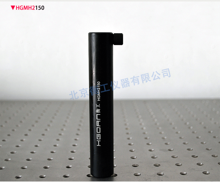 衡工儀器 HGMH2光學支撐桿固定底座 可調節(jié)高度支撐桿架 光具連接