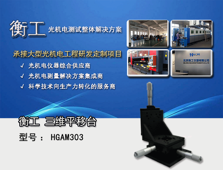 衡工三維平移臺；三維調(diào)整工作臺；衡工HGAM303多自由度組合移動臺