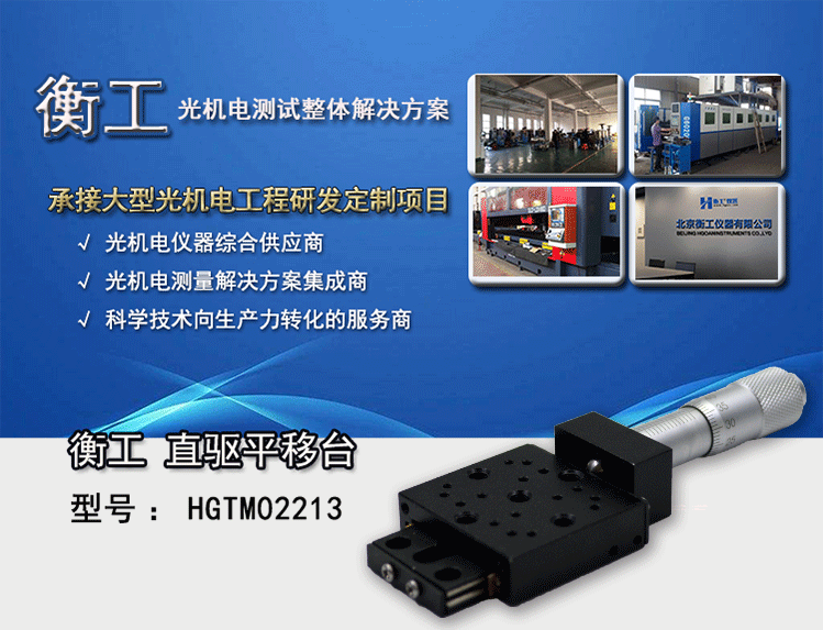 HGTM02213直驅(qū)平移臺(tái) 衡工儀器HGTM02213平移臺(tái) 位移臺(tái) 滑臺(tái) 精密機(jī)械手X軸微型調(diào)整臺(tái)