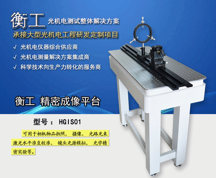 衡工HGIS01精密成像平臺(tái) 光學(xué)平臺(tái) 光學(xué)實(shí)驗(yàn)平臺(tái) 實(shí)驗(yàn)光學(xué)平臺(tái) 光學(xué)隔振平臺(tái) 蜂窩隔振平臺(tái)