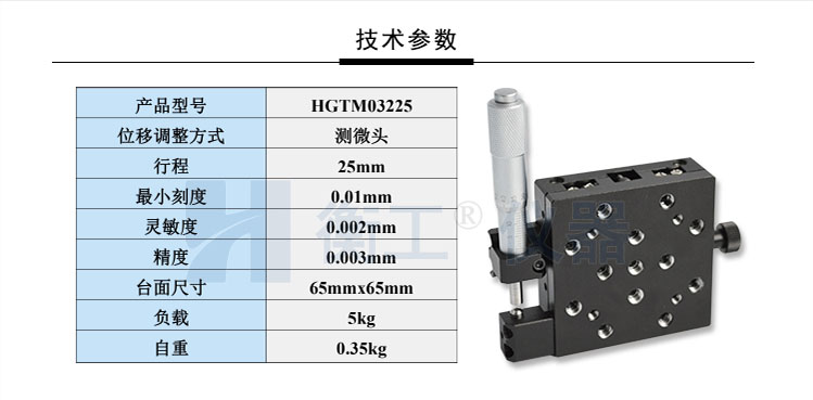 衡工HGTM03225手動(dòng)平移臺(tái)