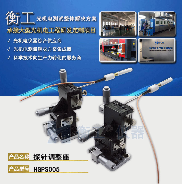 衡工HGPS005探針調(diào)整座 探針座 探針夾具 探針臂 夾卡具 微調(diào)定位器 探針臺(tái) 銅鎢鋼探針