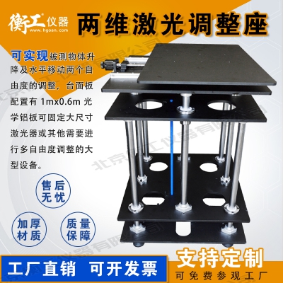 兩維激光調(diào)整座，平移升降臺