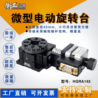 HGRA145 HGC301光學(xué)微型精密電動手動旋轉(zhuǎn)臺多維組合升降蝸輪電控位移角度滑臺
